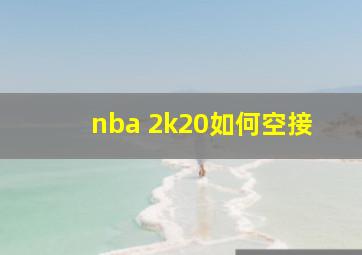 nba 2k20如何空接